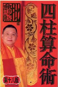 四柱算命術 四柱算命術