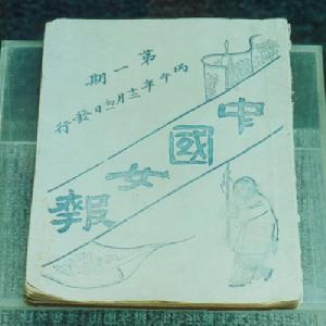 秋瑾主辦的刊物《女報》