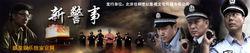 電視劇《新警事》第一部