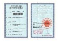 組織機構代碼 組織機構代碼