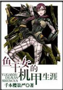 魚乾女的機甲生涯 魚乾女的機甲生涯