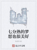 七分熟的夢想也很美好 七分熟的夢想也很美好