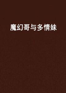 魔幻哥與多情妹 魔幻哥與多情妹