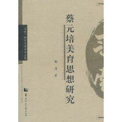 蔡元培美育思想研究 蔡元培美育思想研究