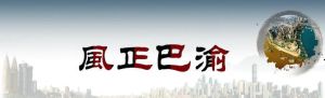 風正巴渝 風正巴渝