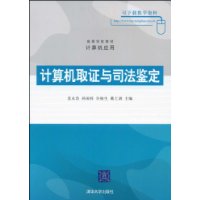 計算機取證與司法鑑定
