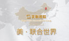 美聯國際