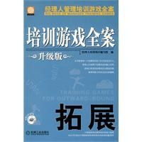 培訓遊戲全案拓展升級版 培訓遊戲全案拓展升級版