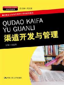 渠道開發與管理 渠道開發與管理