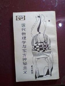 現代物理學與東方神秘主義 現代物理學與東方神秘主義