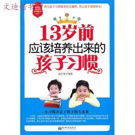 13歲前應該培養出來的孩子習慣 13歲前應該培養出來的孩子習慣