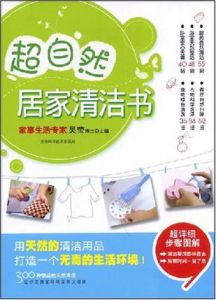 超自然居家清潔書 超自然居家清潔書