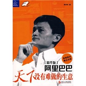 《阿里巴巴:天下沒有難做的生意》 《阿里巴巴:天下沒有難做的生意》