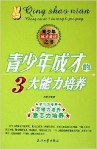 青少年成才的3大能力培養 青少年成才的3大能力培養