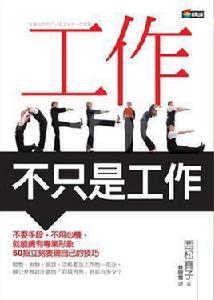 工作,不只是工作 工作,不只是工作