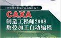 《CAXA製造工程師:2008數控加工自動編程》 《CAXA製造工程師:2008數控加工自動編程》