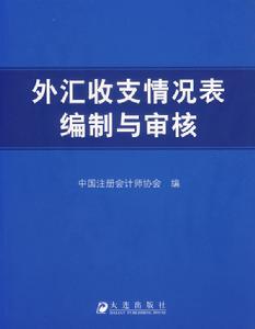 外匯收支