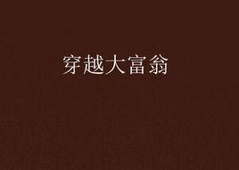 穿越大富翁 穿越大富翁