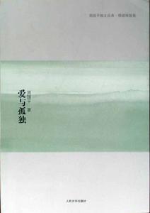 愛與孤獨[琦君散文集]