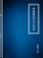 末法時代之三生石 末法時代之三生石