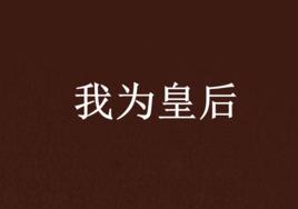 我為皇后 我為皇后