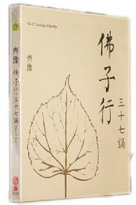 佛子行三十七誦 佛子行三十七誦