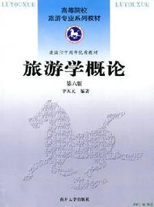 旅遊學概論第六版 旅遊學概論第六版