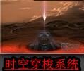 時空穿梭系統 時空穿梭系統