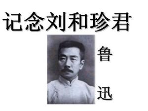 《記念劉和珍君》