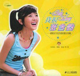 我很張含韻 我很張含韻