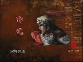 郭遵[東漢八俊之一]