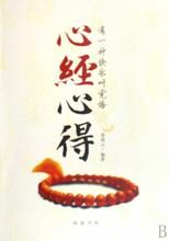 心經心得 心經心得