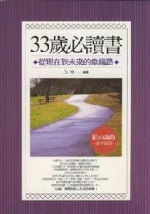 33歲必讀書 33歲必讀書