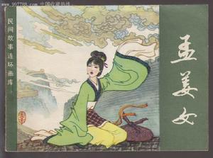 孟姜女尋夫 孟姜女尋夫