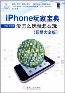 iPhone玩家寶典:愛怎么玩就怎么玩 iPhone玩家寶典:愛怎么玩就怎么玩