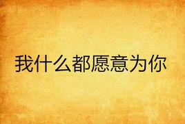 我什麼都願意為你 我什麼都願意為你