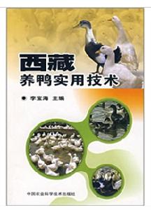 西藏養鴨實用技術