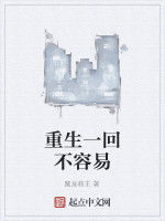 重生一回不容易 重生一回不容易