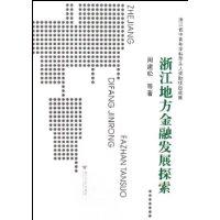 浙江地方金融發展探索