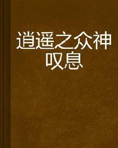 逍遙之眾神嘆息 逍遙之眾神嘆息