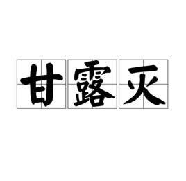 甘露滅 甘露滅