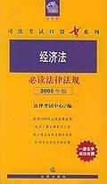 經濟法必讀法律法規 經濟法必讀法律法規