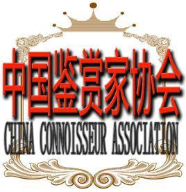 中國鑑賞家協會 中國鑑賞家協會
