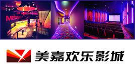 美嘉歡樂影城 美嘉歡樂影城