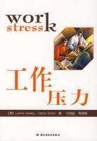 工作壓力[中國輕工業出版社出版圖書]