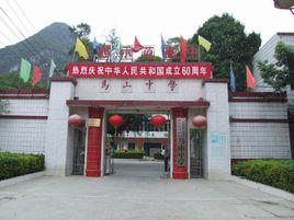 馬山中學 馬山中學