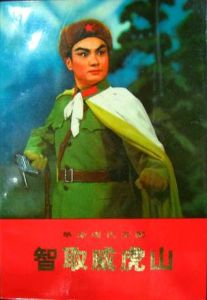 《智取威虎山》劇本