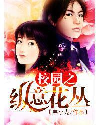 校園之縱意花叢 校園之縱意花叢