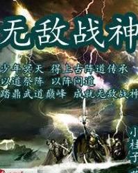 無敵戰神 無敵戰神