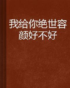 我給你絕世容顏好不好 我給你絕世容顏好不好